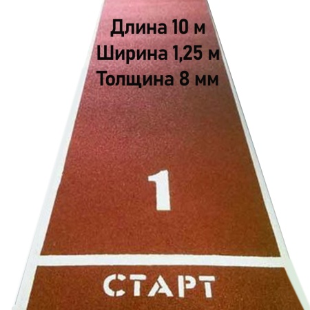 Купить Дорожка для разбега 10 м х 1,25 м. Толщина 8 мм в Новоалександровске 